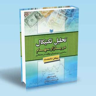 دانلود pdf کتاب تحلیل تکنیکال در بازار سهام مایکل سی تامست