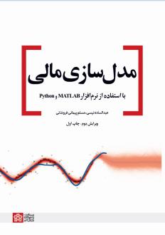 دانلود pdf کتاب مدل‌سازی مالی با استفاده از نرم افزار MATLAB و Python عبدالساده نیسی