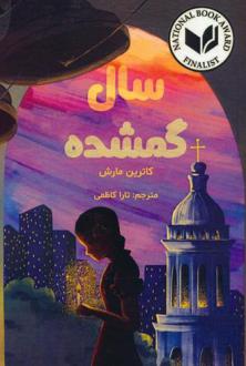 دانلود pdf کتاب سال گمشده کاترین مارش