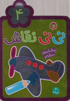 دانلود pdf کتاب نی نی نقاش (4) راحله عابدین نیا