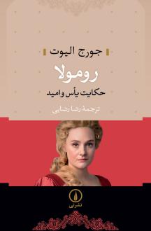 دانلود pdf کتاب رومولا جورج الیوت