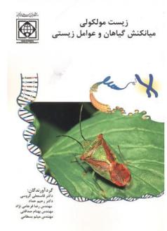دانلود pdf کتاب زیست مولکولی  قاسمعلی گروسی