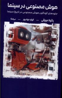 دانلود pdf کتاب هوش مصنوعی در سینما پائولا مورفی