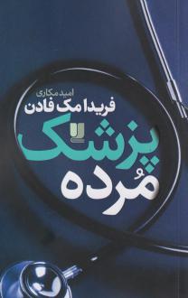 دانلود pdf کتاب پزشک مرده فریدا مک فادن