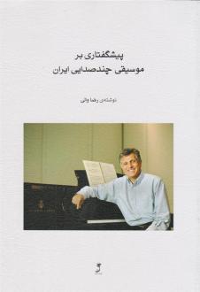 دانلود pdf کتاب پیشگفتاری بر موسیقی چند صدایی ایران رضا والی