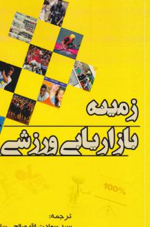 دانلود pdf کتاب زمینه بازاریابی ورزشی آرون اسمیت