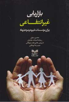دانلود pdf کتاب بازاریابی غیرانتفاعی  محسن سیفی