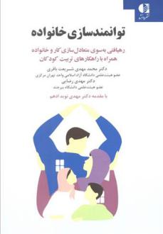 دانلود pdf کتاب توانمندسازی خانواده محمدمهدی شریعت باقری