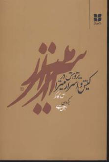 دانلود pdf کتاب پژوهش در کیش و اسرار میترا آمده گاسکه