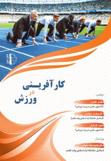 دانلود pdf کتاب کارآفرینی در ورزش مهدی قنبری