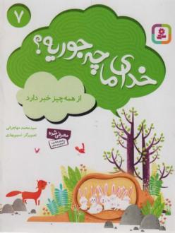 دانلود pdf کتاب خدای ما چه جوریه؟ 7 محمد مهاجرانی
