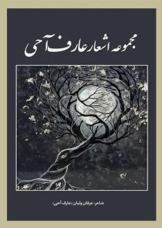 دانلود pdf کتاب مجموعه اشعار عارف آحی عرفان ولیان