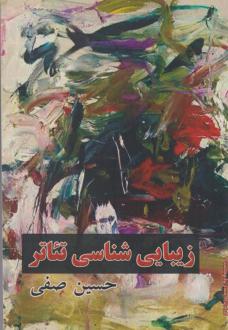 دانلود pdf کتاب زیبایی‌شناسی در تئاتر حسین صفی