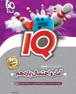 دانلود pdf کتاب آمار و احتمال یازدهم IQ گاج آرش عمید