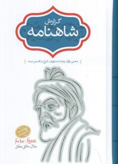دانلود pdf کتاب گزارش شاهنامه (2 جلدی) - جلد پنجم و ششم جلال خالقی مطلق