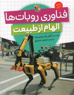 دانلود pdf کتاب فناوری روبات‌ها (الهام از طبیعت) آنجی اسمیبرت