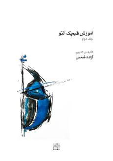 دانلود pdf کتاب آموزش قیچک آلتو (جلد دوم) آزاده شمس
