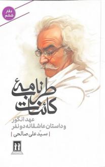 دانلود pdf کتاب طرب‌نامه کائنات (دفتر ششم) سید علی صالحی(1334)