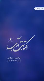 دانلود pdf کتاب کتابت بر آب ابوالحسن خرقانی