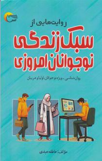 دانلود pdf کتاب روایت هایی از سبک زندگی نوجوانان امروزی عاطفه عبدی