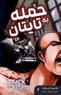 دانلود pdf کتاب حمله به تایتان 2 هاجیمه ایسایما