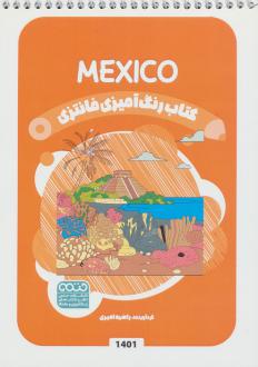 دانلود pdf کتاب رنگ آمیزی فانتزی (طرح MEXICO،کد 1401) رضا حتمی رازلیقی