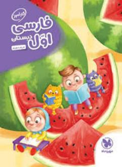 دانلود pdf کتاب کارآموز فارسی اول دبستان مریم سوری