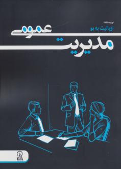 دانلود pdf کتاب مدیریت عمومی اوبالیت به بو
