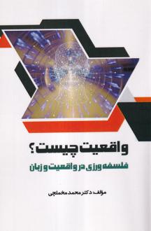 دانلود pdf کتاب واقعیت چیست؟ محمد مخملچی