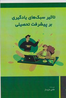 دانلود pdf کتاب تاثیر سبک ‏‌های یادگیری بر پیشرفت تحصیلی هادی مازوساز