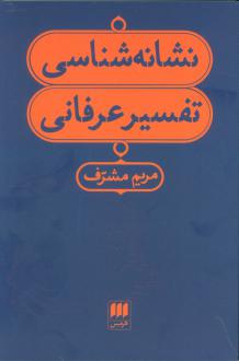دانلود pdf کتاب نشانه شناسی تفسیر عرفانی مریم مشرف