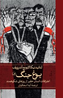 دانلود pdf کتاب یوغ جنگ لیانید آندری یف