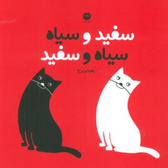 دانلود pdf کتاب سفید و سیاه سیاه و سفید زهره پریرخ