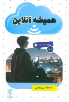دانلود pdf کتاب همیشه آنلاین حسام الدین اویسی