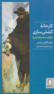 دانلود pdf کتاب کارخانه کشتی سازی خوان کارلوس اونتی