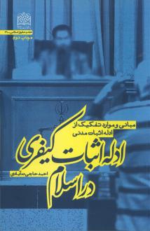 دانلود pdf کتاب ادله اثبات کیفری در اسلام احمد حاجی ده آبادی