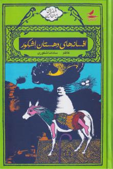 دانلود pdf کتاب افسانه های دهستان اشکور کاظم سادات اشکوری