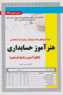دانلود pdf کتاب هنرآموز حسابداری رحیم اسدی