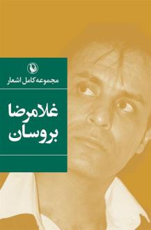 دانلود pdf کتاب مجموعه کامل اشعار غلامرضا بروسان