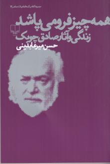 دانلود pdf کتاب همه چیز فرو می پاشد حسن میرعابدینی