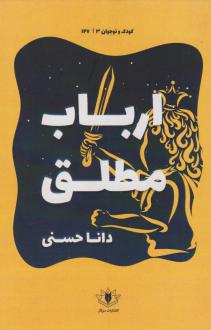 دانلود pdf کتاب ارباب مطلق دانا حسنی