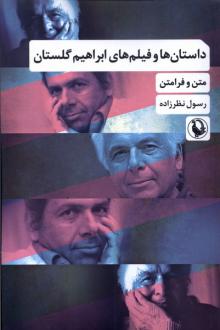 دانلود pdf کتاب داستان ها و فیلم های ابراهیم گلستان رسول نظرزاده