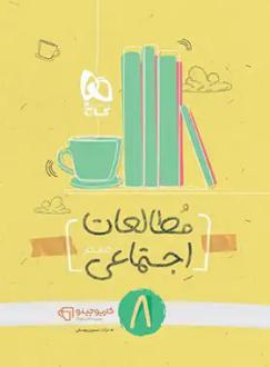 دانلود pdf کتاب کارپوچینو مطالعات اجتماعی هشتم نسرین یوسفی