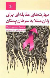 دانلود pdf کتاب مهارت های مقابله ای برای زنان مبتلا به سرطان پستان : راهنمای بیمار و خانواده شهربانو قهاری