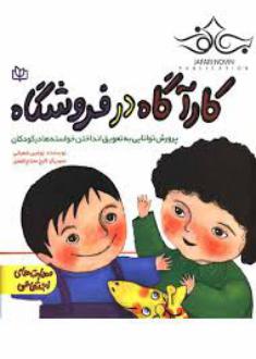 دانلود pdf کتاب کارآگاه در فروشگاه نوشین شعبانی