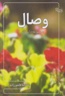 دانلود pdf کتاب وصال فرزانه فامورزاده
