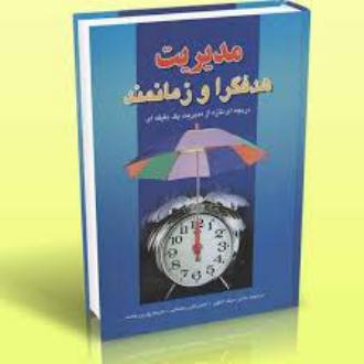 دانلود pdf کتاب مدیریت هدفگرا و زمانمند کنت بلانچارد