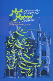 دانلود pdf کتاب سپهر مهر 