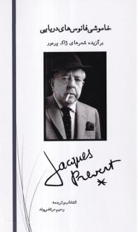 دانلود pdf کتاب خاموشی فانوس‌های دریایی برگزیده شعرهای ژاک پره‌ور‏‫ ژاک پرور