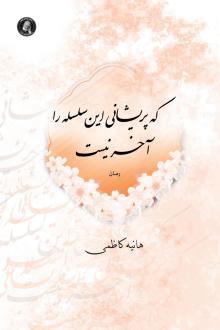 دانلود pdf کتاب که پریشانی این سلسله را آخر نیست هانیه کاظمی